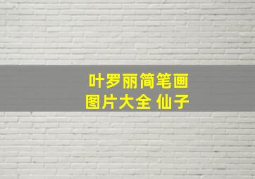 叶罗丽简笔画图片大全 仙子